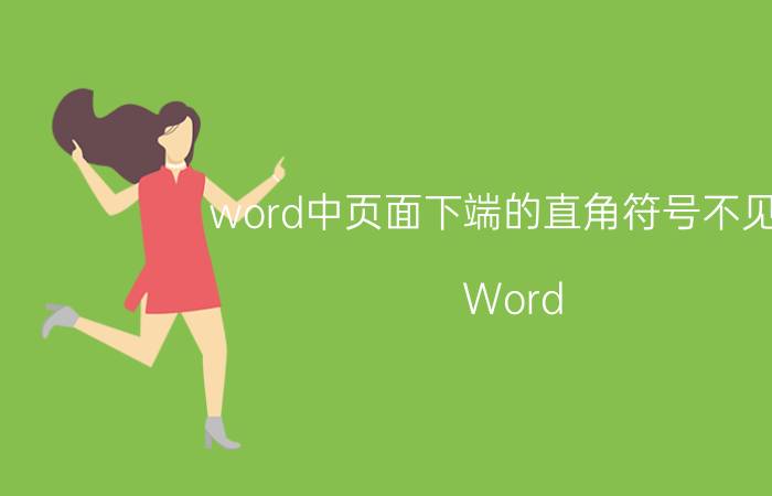 word中页面下端的直角符号不见了 Word 中丢失页面下端的直角符号怎么办